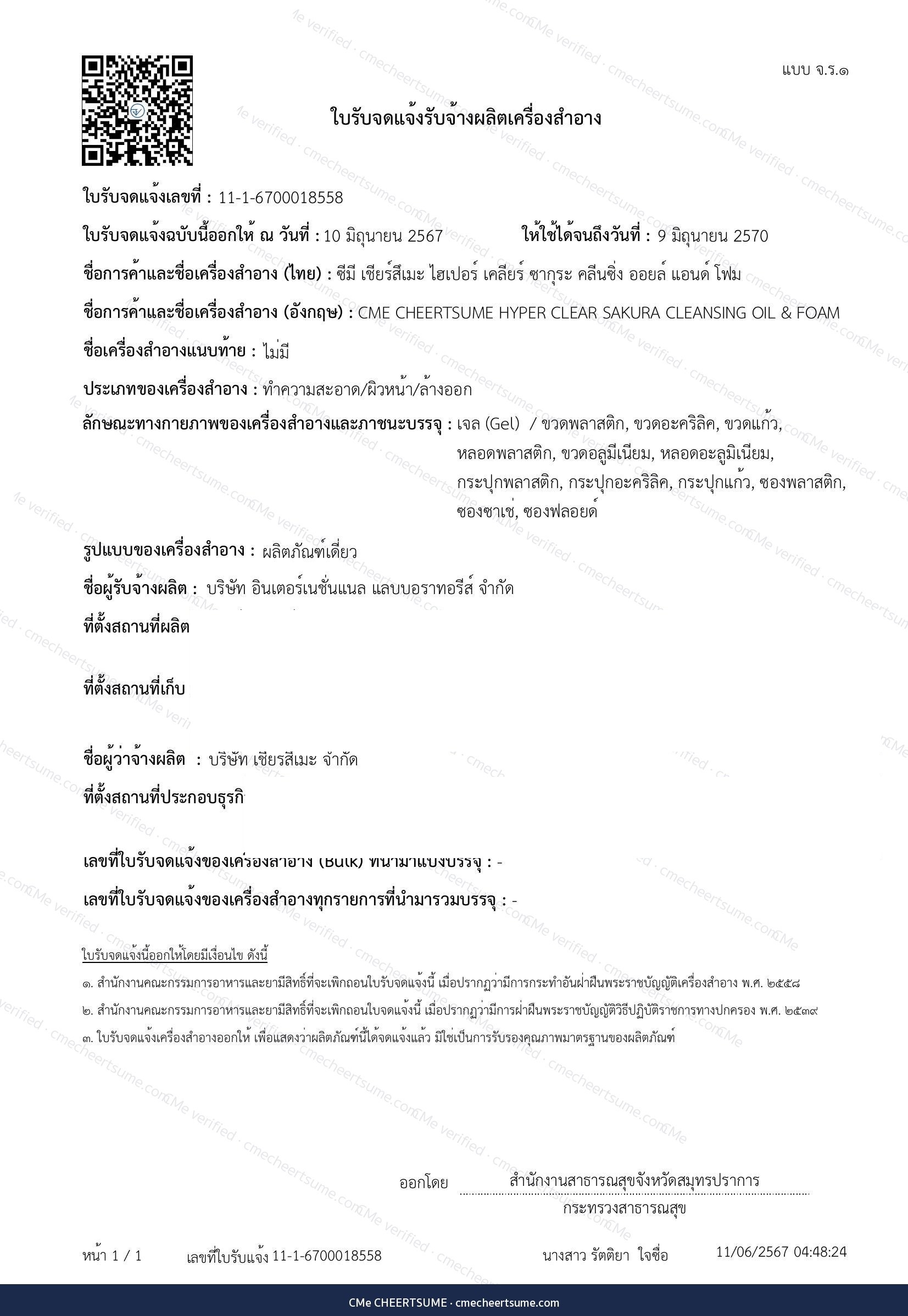 ใบ อย. คลีนซิ่ง CMe