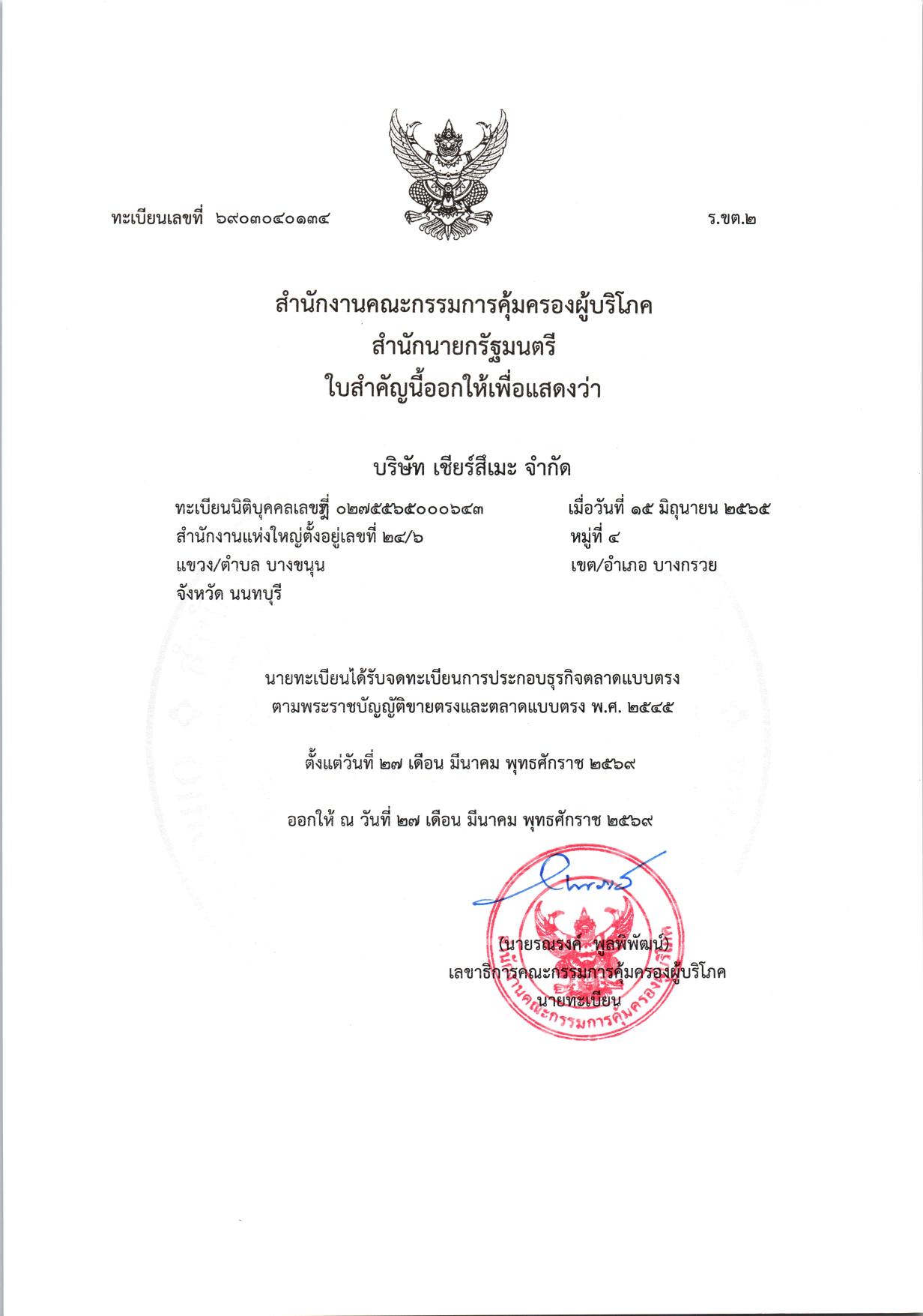 OCPB Direct Sales License — CMe CheerTsuMe