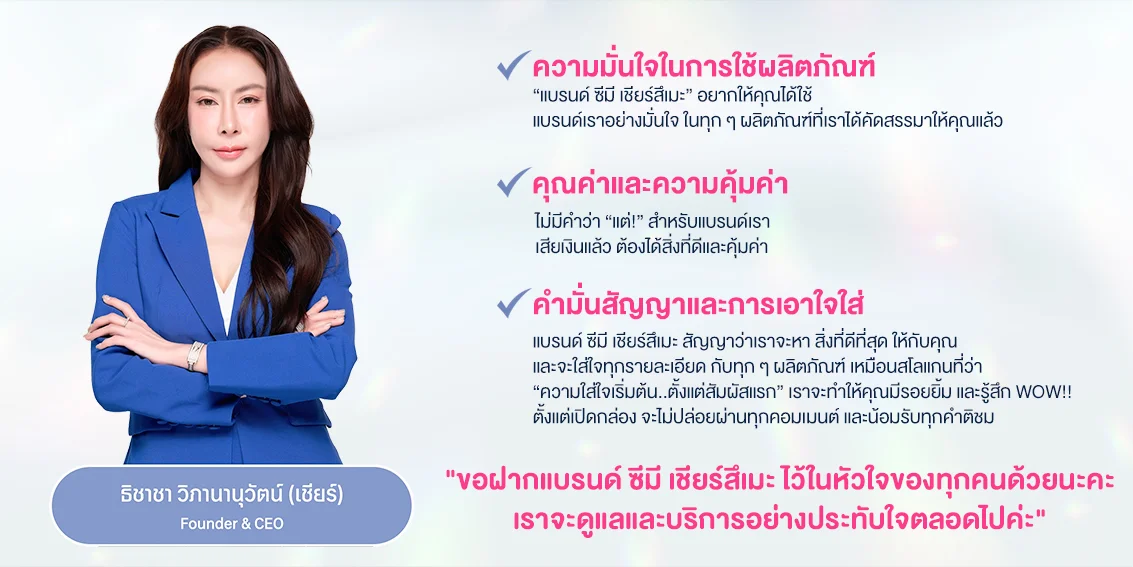 ธิชาชา วิภานานุวัฒน์ (เชียร์) — Founder & CEO, CMe CheerTsuMe